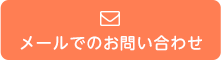 メールでのお問い合わせ