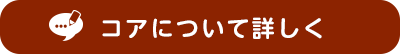 コアについて詳しく