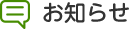 お知らせ