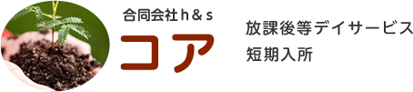 合同会社h&s コア　放課後等デイサービス・短期入所