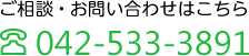 ご相談・お問い合わせはこちら TEL:042-533-3891