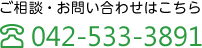 ご相談・お問い合わせはこちら TEL:042-533-3891